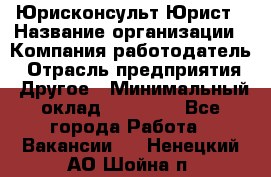 Юрисконсульт/Юрист › Название организации ­ Компания-работодатель › Отрасль предприятия ­ Другое › Минимальный оклад ­ 15 000 - Все города Работа » Вакансии   . Ненецкий АО,Шойна п.